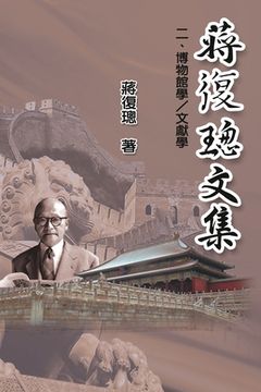 portada Jiang Fucong Collection (II Museology and Documentation Science): 蔣復璁文集(二)：博物館&#