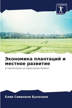 portada Экономика плантаций и ме (in Russian)