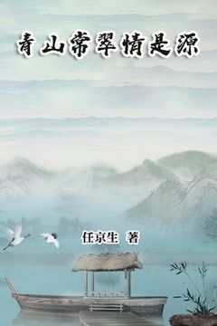 portada 青山常翠情是源: Essays by Ren Jingsheng