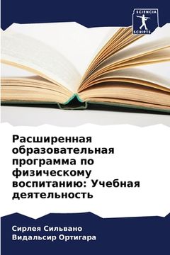 portada Расширенная образовате&# (in Russian)