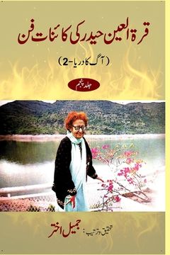 portada Qurratul Ain Haider ki Kayenat-e-fan vol 5 (in Urdu)