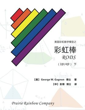 portada Prairie Rainbow Math - RODS   (age 3 & age 4)  II (Chinese Edition)