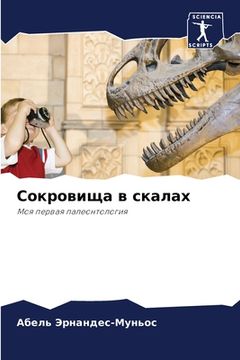 portada Сокровища в скалах (en Ruso)