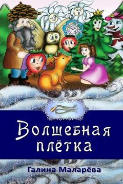 portada Volshebnaya Pletka (in Russian)
