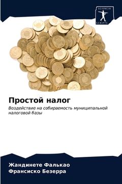 portada Простой налог (in Russian)