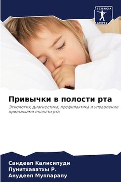 portada Привычки в полости рта (en Ruso)
