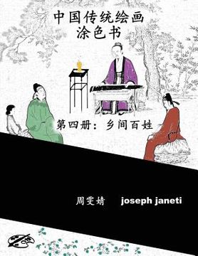 portada China Classic Paintings Coloring Book - Book 4: People in the Countryside: Chinese Version
