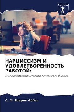 portada НАРЦИССИЗМ И УДОВЛЕТВОР& (in Russian)