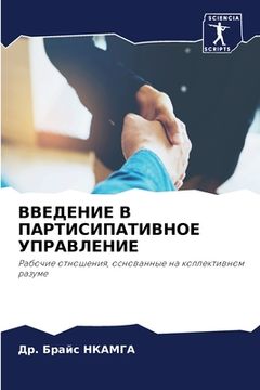 portada ВВЕДЕНИЕ В ПАРТИСИПАТИВ& (in Russian)