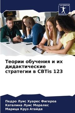 portada Теории обучения и их дид&#1072 (en Ruso)