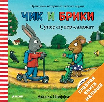 portada Super-Puper-Samokat. Chik i Briki (in Russian)