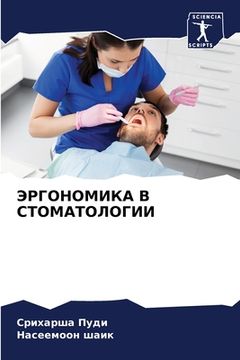 portada ЭРГОНОМИКА В СТОМАТОЛОГ& (in Russian)