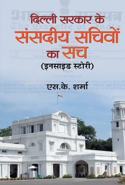 portada Delhi Sarkar Ke Sansadiya Sachivon Ka Sach (en Hindi)