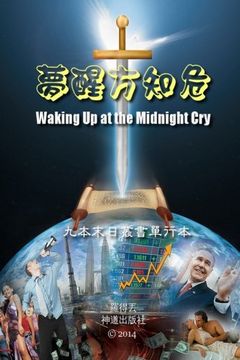 portada Waking Up at the Midnight Cry (Chinese) (End Time Series) (Volume 9) (Chinese Edition)