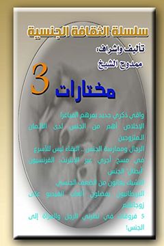 portada Sexual Culture Series 3: Selections 3 (in arabic)