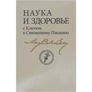 portada Science and Health With key to the Scriptures (in Russian)