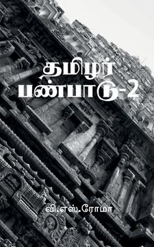 portada Thamizhar Panpaadu- 2 / தமிழர் பண்பாடு-2 (en Tamil)
