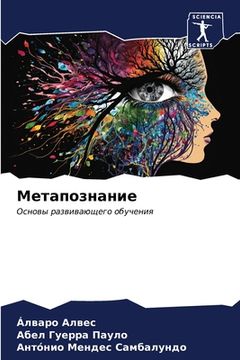 portada Метапознание (en Ruso)