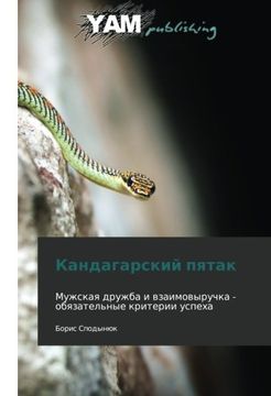 portada Kandagarskiy pyatak: Muzhskaya druzhba i vzaimovyruchka - obyazatel'nye kriterii uspekha (Russian Edition)