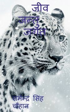 portada Jeev Jantu Jagat / जीव जन्तु जगत (in Hindi)