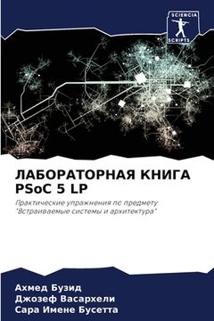 portada ЛАБОРАТОРНАЯ КНИГА PSoC 5 LP (en Ruso)
