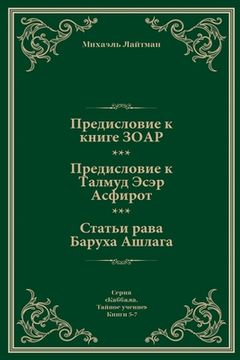 portada Предисловие к Книге ЗОАР (en Ruso)