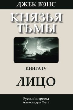 portada The Face (in Russian) (The Demon Princes) (Volume 4) (Russian Edition)