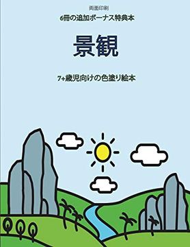 portada 7+歳児向けの色塗り絵本 (景観 ): この本は40枚のこどもがイライラせずに自信を持って楽しめる無料ぬりえが付録でついています。この本はこどもが微細運動機能を発達させて正しいペンの握り方を習得するのを助けます。 (in Japonés)