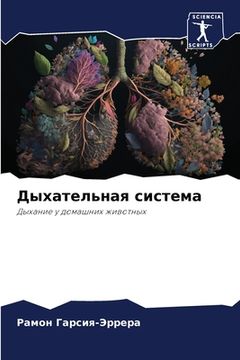 portada Дыхательная система (in Russian)