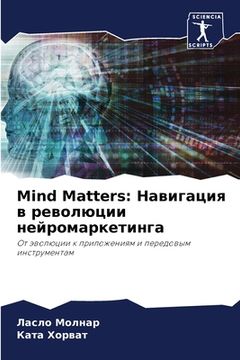 portada Mind Matters: Навигация в револю&#10 (en Ruso)