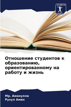 portada Отношение студентов к об (in Russian)