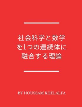 portada 社会科学と数学を1つの連続体に融 ĩ (in Japonés)