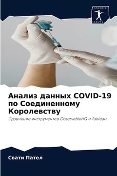 portada Анализ данных Covid-19 по Соеди&#108 (en Ruso)