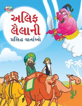 portada Famous Tales of Arabian Knight in Gujarati (અલિફ લૈલાની પ્રસ&#2751 (en Gujarati)