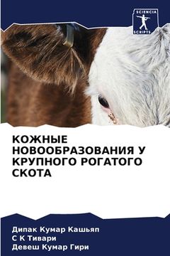 portada КОЖНЫЕ НОВООБРАЗОВАНИЯ & (in Russian)