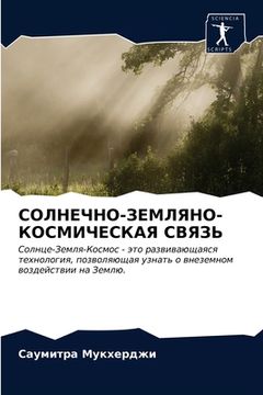 portada СОЛНЕЧНО-ЗЕМЛЯНО-КОСМИЧ& (en Ruso)