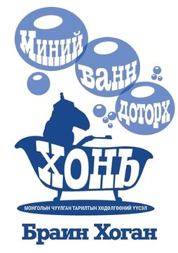 portada МИНИЙ ВАНН ДОТОРХ ХОНЬ (en Mongolia)