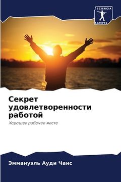 portada Секрет удовлетвореннос&# (in Russian)
