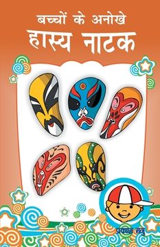 portada Bachchon Ke Anokhe Hasya Natak (बच्चों के अनोखे ह  (en Hindi)