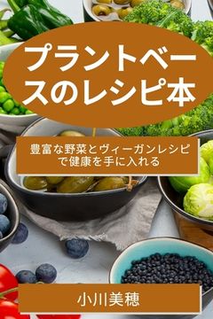 portada プラントベースのレシピ本: 豊富な野菜と&#12 (en Japonés)