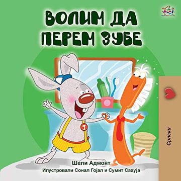 portada I Love to Brush my Teeth (Serbian Edition-Cyrillic) (Serbian Bedtime Collection - Cyrillic) (en Serbio)