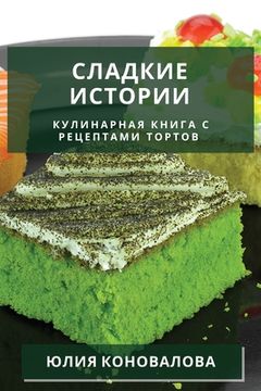 portada Сладкие истории: Кулинар (in Russian)