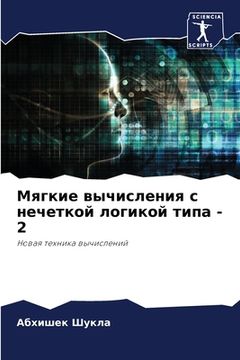 portada Мягкие вычисления с нече (in Russian)