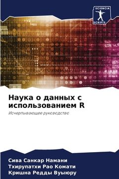 portada Наука о данных с использ&#1086 (en Ruso)