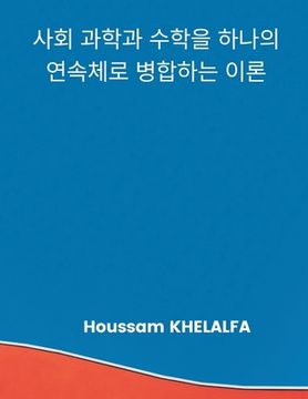 portada A Theory that merges the social sciences and mathematics into one continuum (사회 과학과 수학을 &#5461 (in Corea)