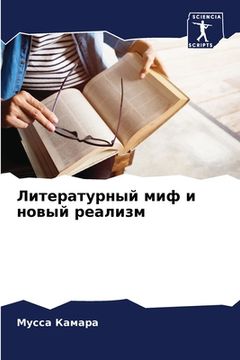 portada Литературный миф и новый (en Ruso)