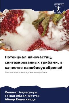 portada Потенциал наночастиц, си (in Russian)