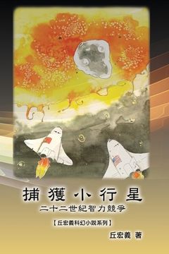 portada 捕獲小行星：二十二世紀智力競爭【丘宏&#3268