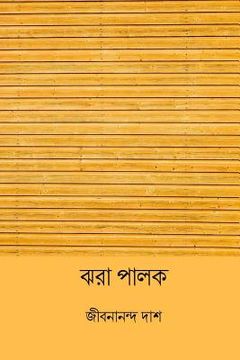 portada Jhora Palok ( Bengali Edition ) (in Bengalí)