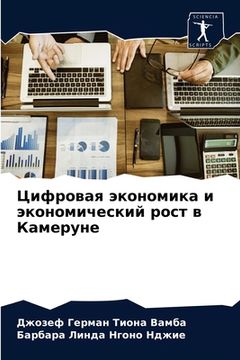 portada Цифровая экономика и эко (en Ruso)